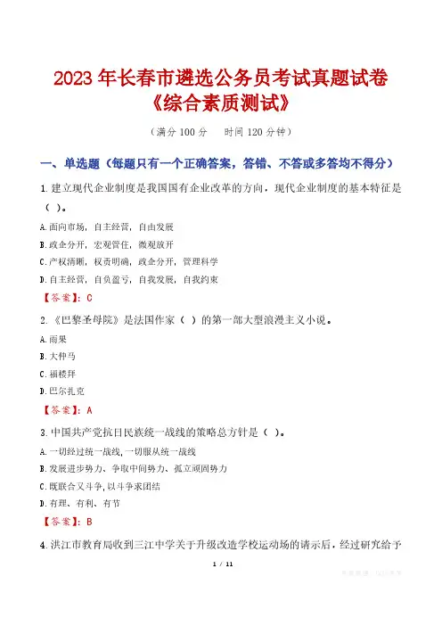2023年长春市遴选公务员考试真题试卷《综合素质测试》