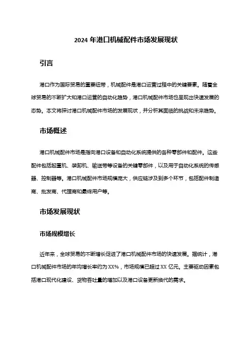 2024年港口机械配件市场发展现状