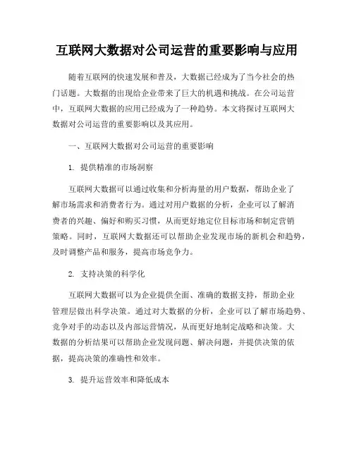互联网大数据对公司运营的重要影响与应用