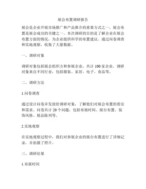 展会布置调研报告