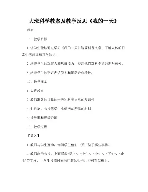 大班科学教案及教学反思《我的一天》