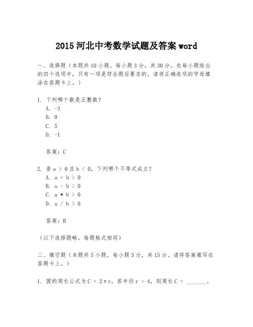 2015河北中考数学试题及答案word