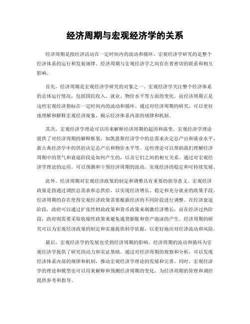 经济周期与宏观经济学的关系