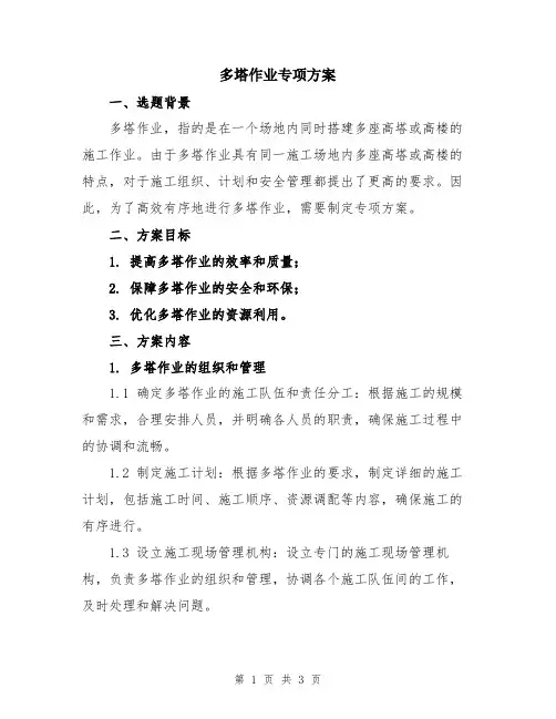 多塔作业专项方案