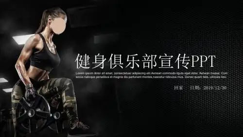 商务风健身俱乐部策划宣传-绝对精美PPT模板