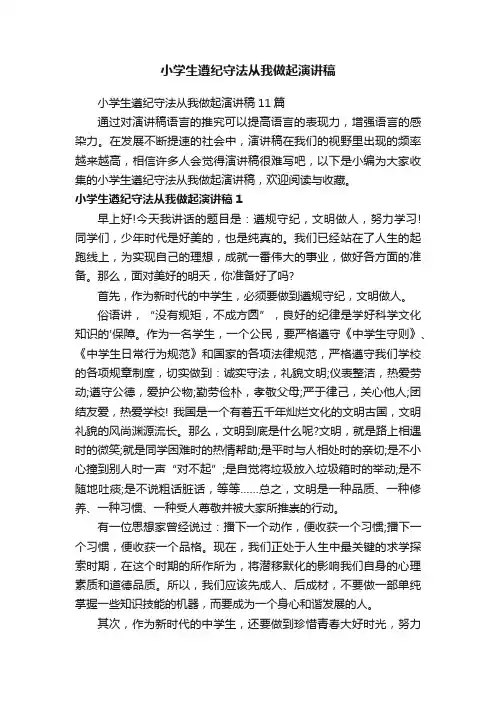 小学生遵纪守法从我做起演讲稿