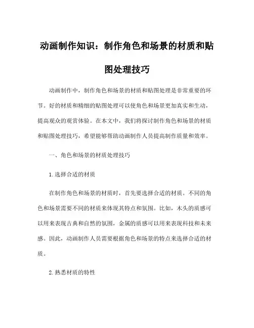 动画制作知识：制作角色和场景的材质和贴图处理技巧