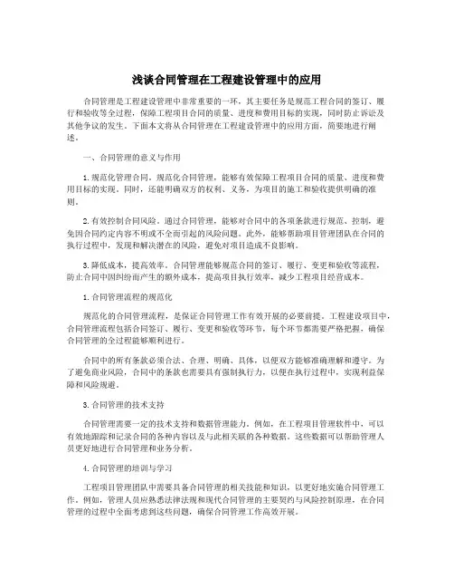 浅谈合同管理在工程建设管理中的应用