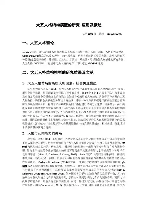 大五人格结构模型的研究 应用及概述