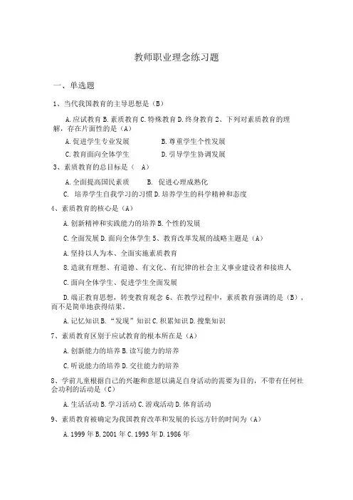 教师职业理念(幼师资格证练习题)