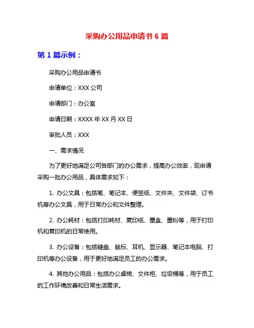 采购办公用品申请书6篇