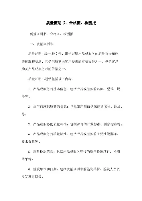 质量证明书、合格证、检测报