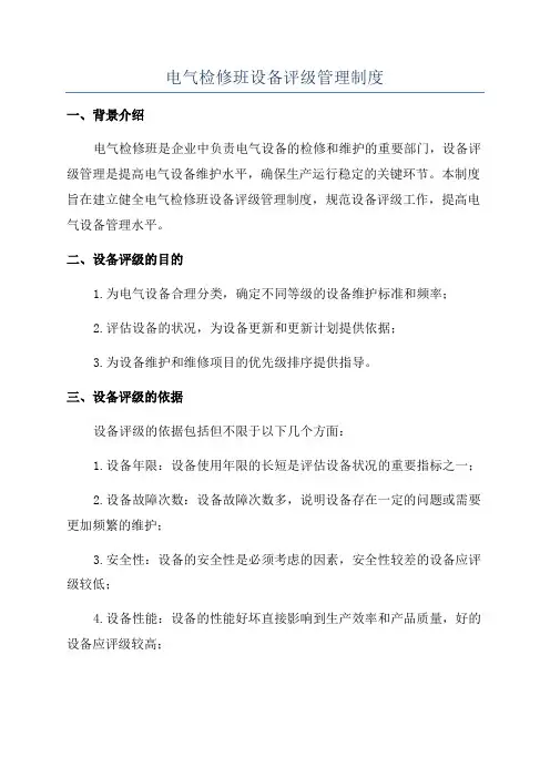 电气检修班设备评级管理制度