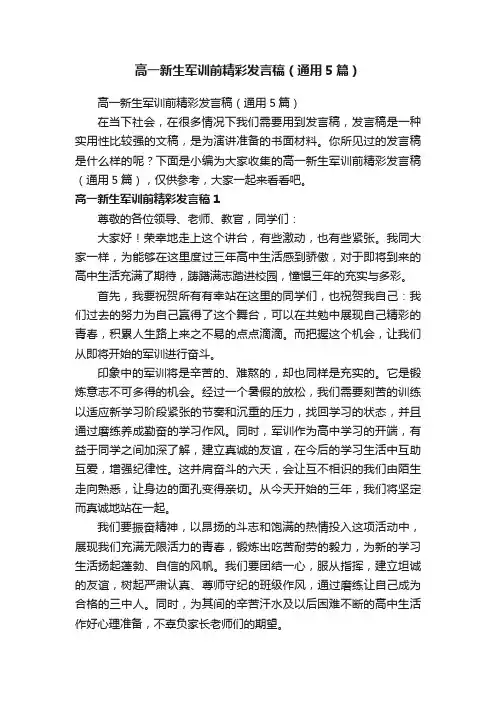 高一新生军训前精彩发言稿（通用5篇）