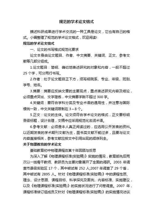 规范的学术论文格式