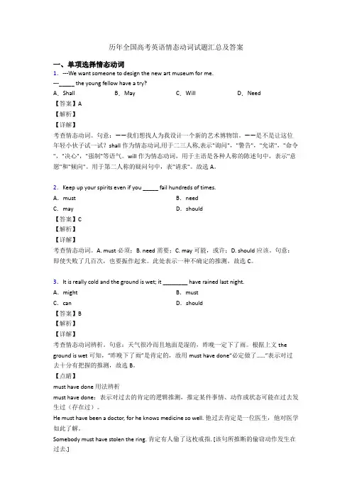 历年全国高考英语情态动词试题汇总及答案