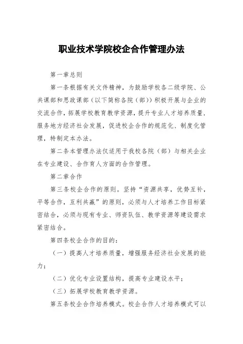 职业技术学院校企合作管理办法