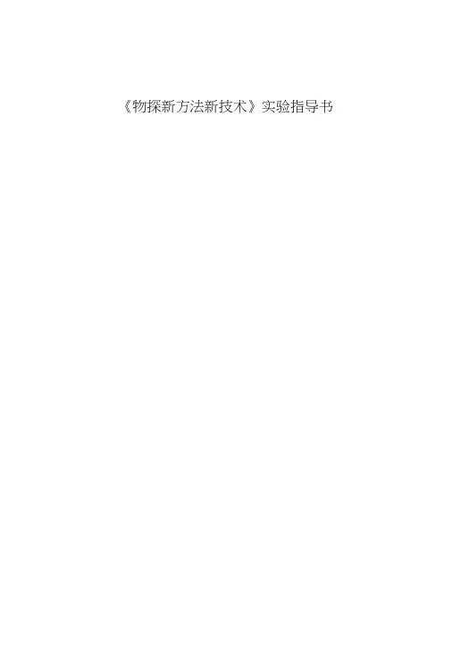 物探新方法新技术实验指导书.docx
