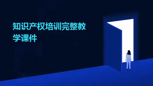 知识产权培训完整教学课件