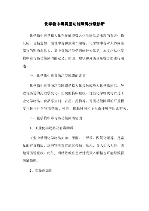 化学物中毒胃肠功能障碍分级诊断