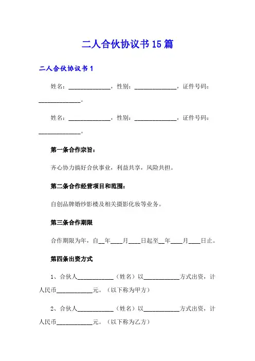 二人合伙协议书15篇