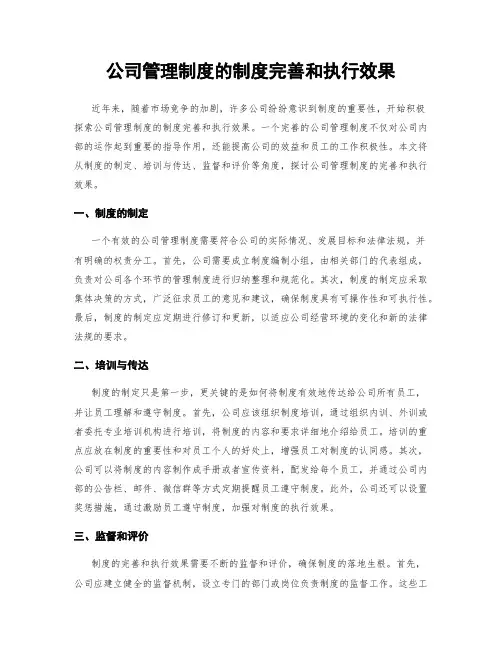 公司管理制度的制度完善和执行效果