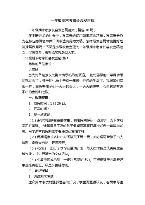 一年级期末考家长会发言稿范文（精选10篇）