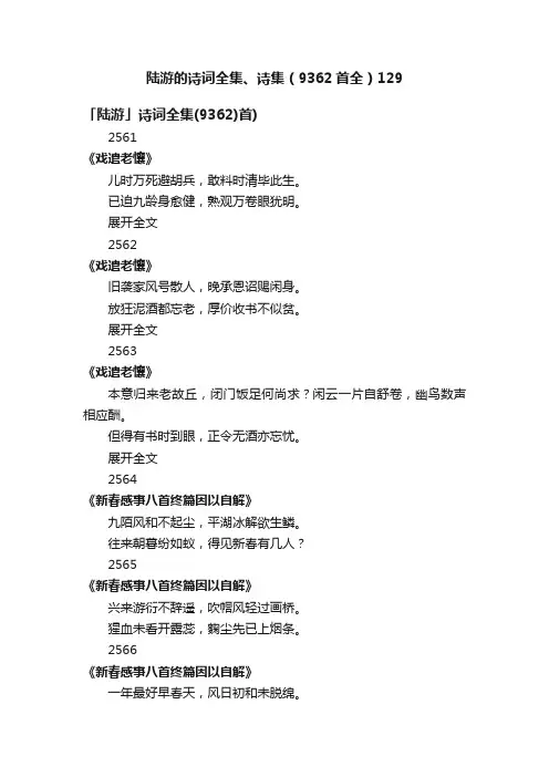 陆游的诗词全集、诗集（9362首全）129
