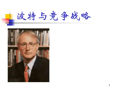 波特与竞争战略