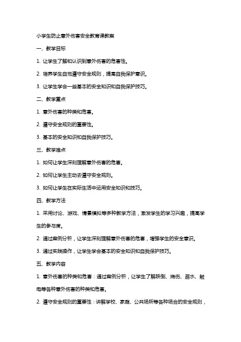 小学生防止意外伤害安全教育课教案