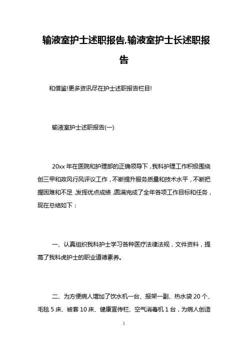输液室护士述职报告,输液室护士长述职报告