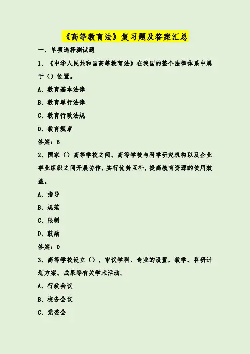 《高等教育法》复习题及答案汇总