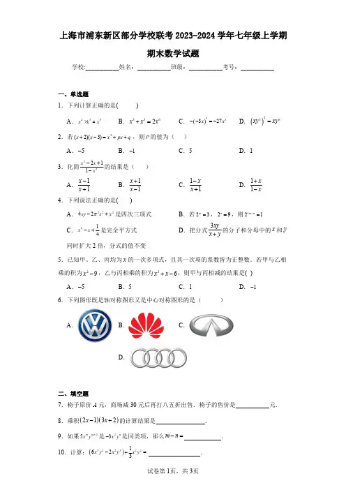 上海市浦东新区部分学校联考2023-2024学年七年级上学期期末数学试题