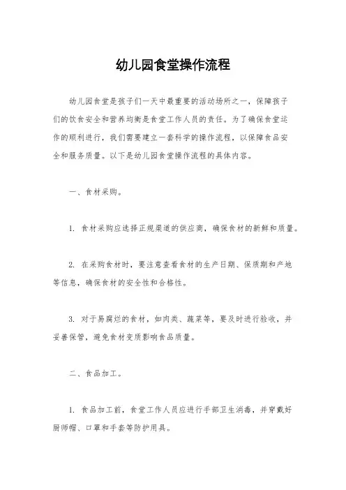 幼儿园食堂操作流程