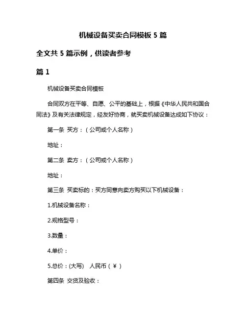 机械设备买卖合同模板5篇
