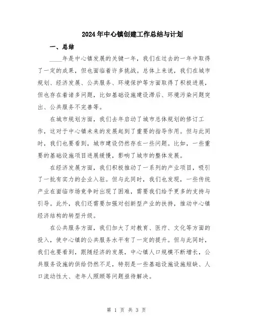2024年中心镇创建工作总结与计划