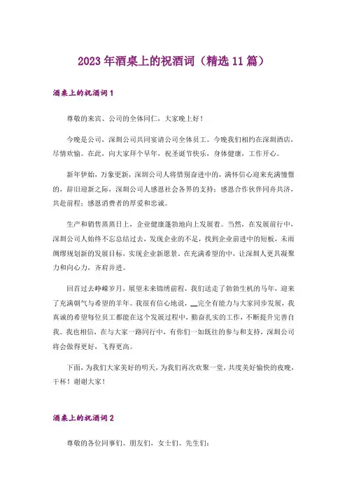 2023年酒桌上的祝酒词(精选11篇)
