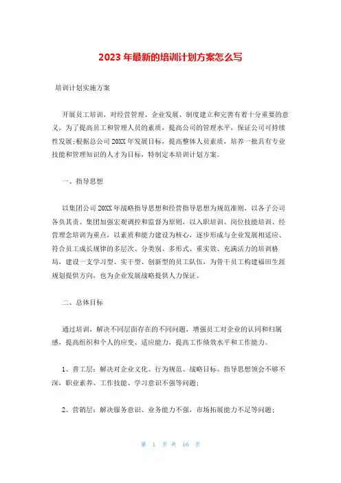 2023年最新的培训计划方案怎么写