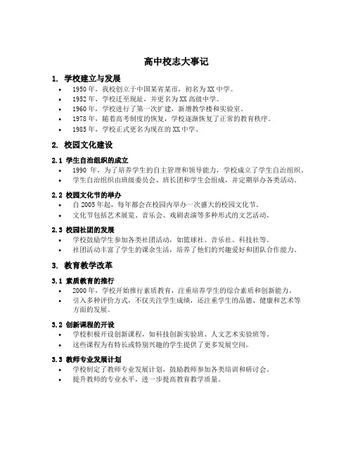 高中校志大事记内容