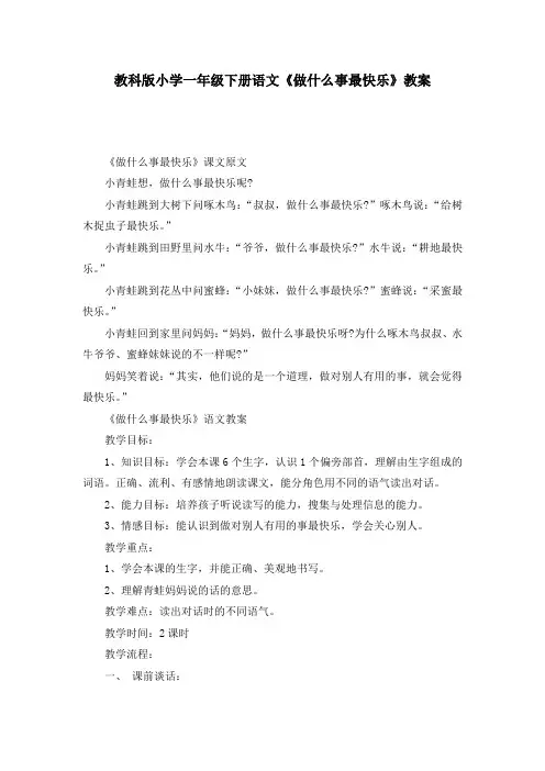 教科版小学一年级下册语文《做什么事最快乐》教案