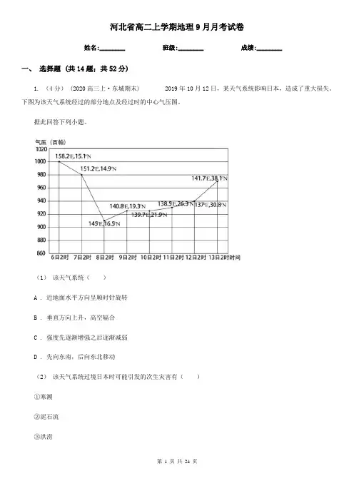 河北省高二上学期地理9月月考试卷