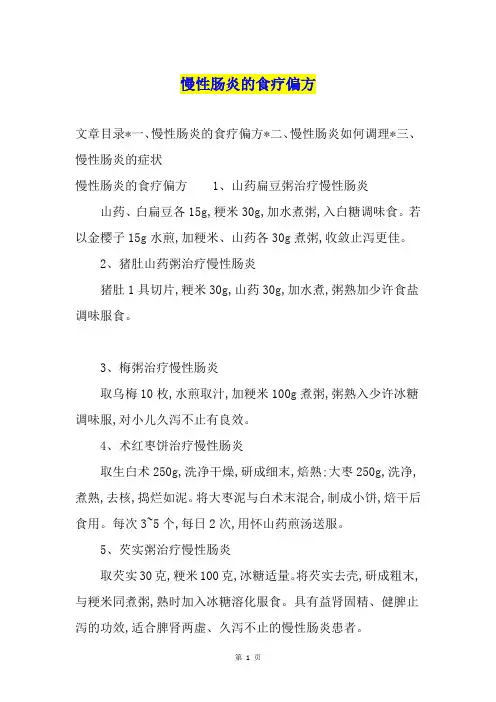 慢性肠炎的食疗偏方