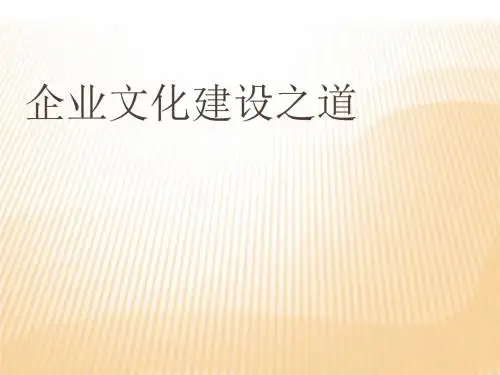 企业文化建设之道(PPT31张)