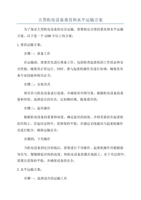 大型机电设备垂直和水平运输方案