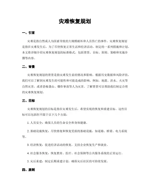 灾难恢复规划