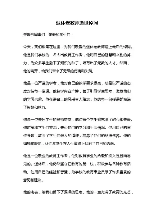 退休老教师逝世悼词