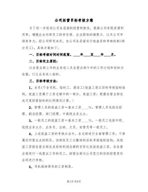 公司经营目标考核方案(2篇)