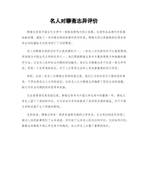 名人对聊斋志异评价