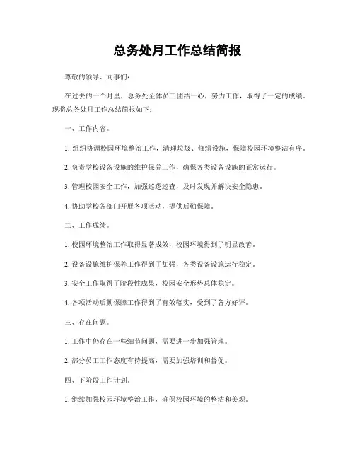 总务处月工作总结简报