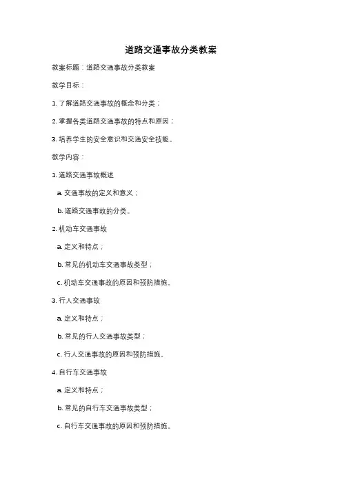 道路交通事故分类教案